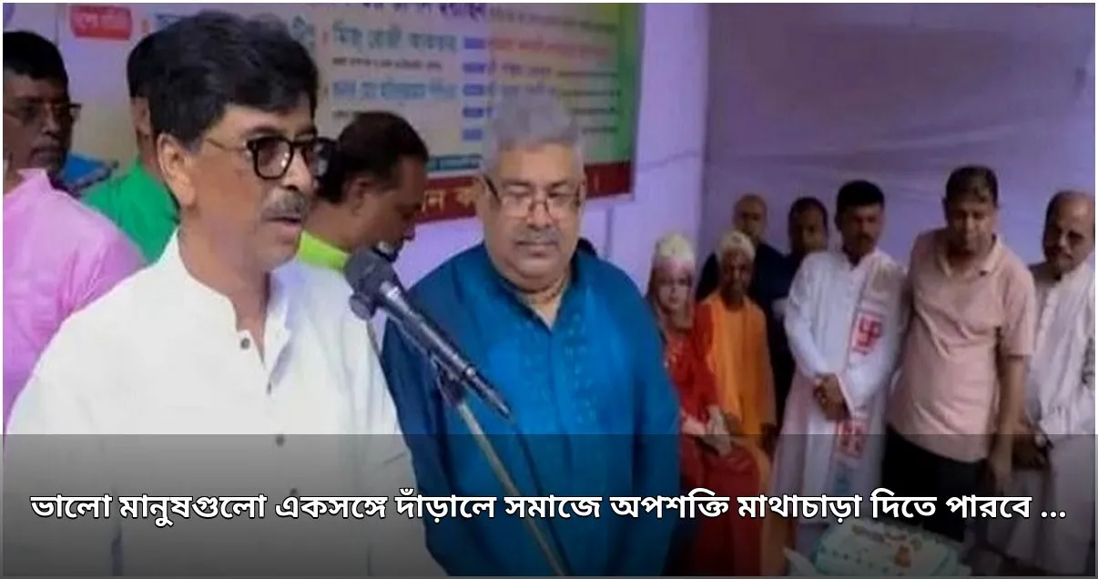 মন্ত্রী: ভালো মানুষরা ঐক্যবদ্ধ হলে অপশক্তি মাথাচাড়া দিতে পারবে না