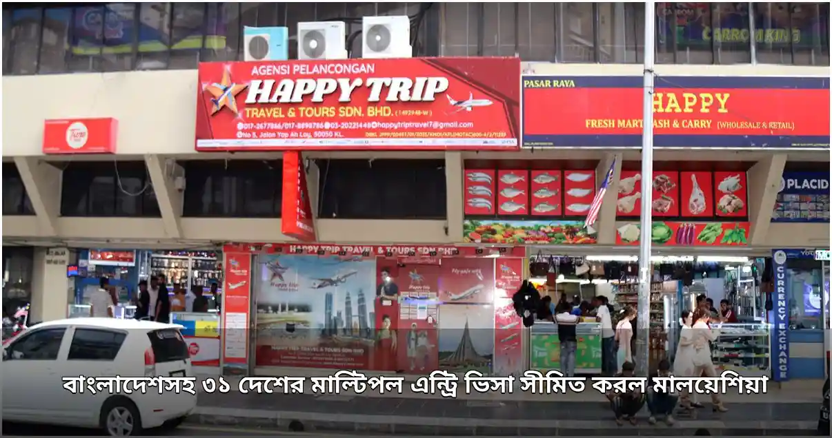 মালয়েশিয়া ভ্রমণে কড়াকড়ি: ৩১ দেশের মাল্টিপল এন্ট্রি ভিসা সীমিত