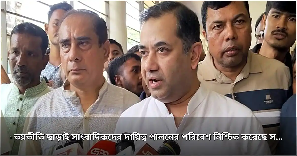 সরকার সাংবাদিকদের নির্বিঘ্নে কাজ করার পরিবেশ নিশ্চিত করেছে: তথ্য প্রতিমন্ত্রী