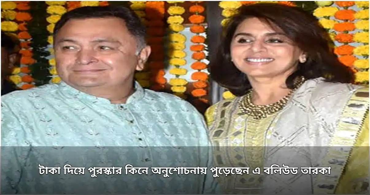 ঋষি কাপুরের পুরস্কার নিয়ে অনুশোচনা: আত্মজীবনীতে স্বীকারোক্তি