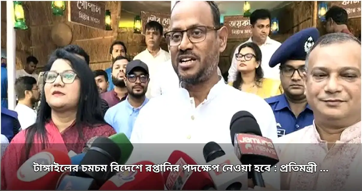 টাঙ্গাইলের চমচম বিদেশে রপ্তানির উদ্যোগ: প্রতিমন্ত্রীর ঘোষণা