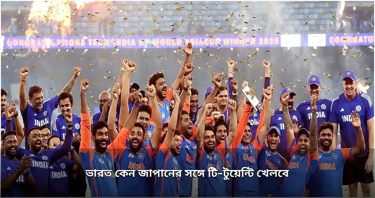 ভারত-জাপান ঐতিহাসিক টি-টোয়েন্টি ম্যাচ ২২ সেপ্টেম্বর