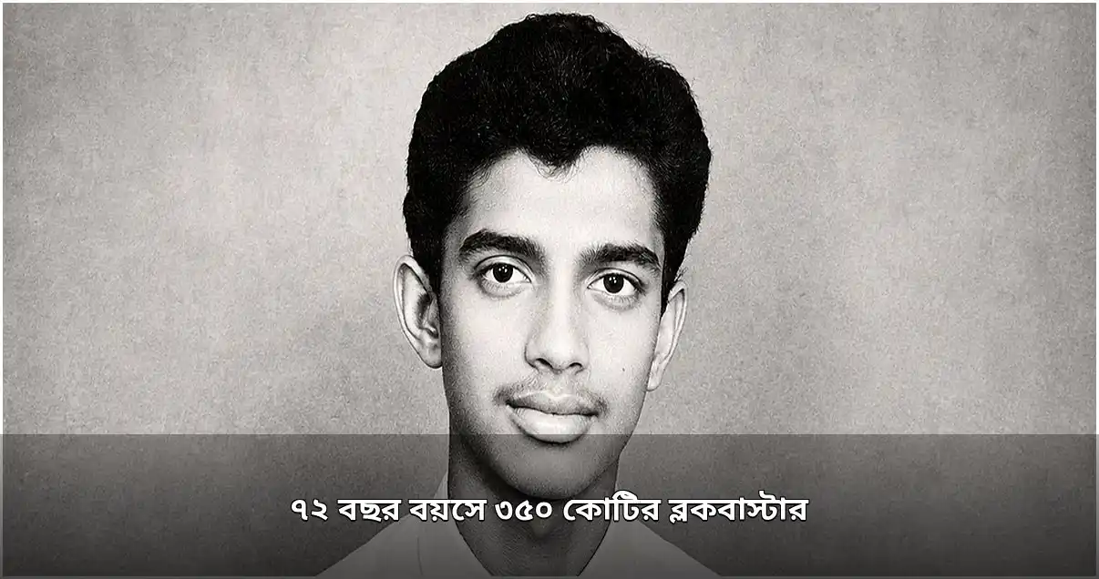 মিঠুন চক্রবর্তীর কর্মজীবনের বিস্ময়কর সাফল্য