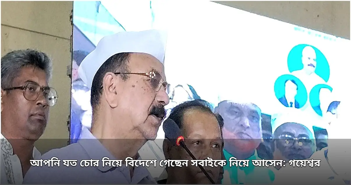 সাবেক প্রধানমন্ত্রীকে দেশে ফেরার আহ্বান গয়েশ্বর চন্দ্র রায়ের