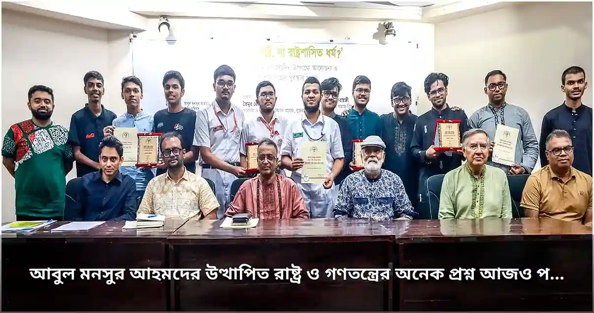 আবুল মনসুর আহমদের রাষ্ট্র ও গণতন্ত্র ভাবনা আজও প্রাসঙ্গিক: আলোচনা সভায় বক্তারা