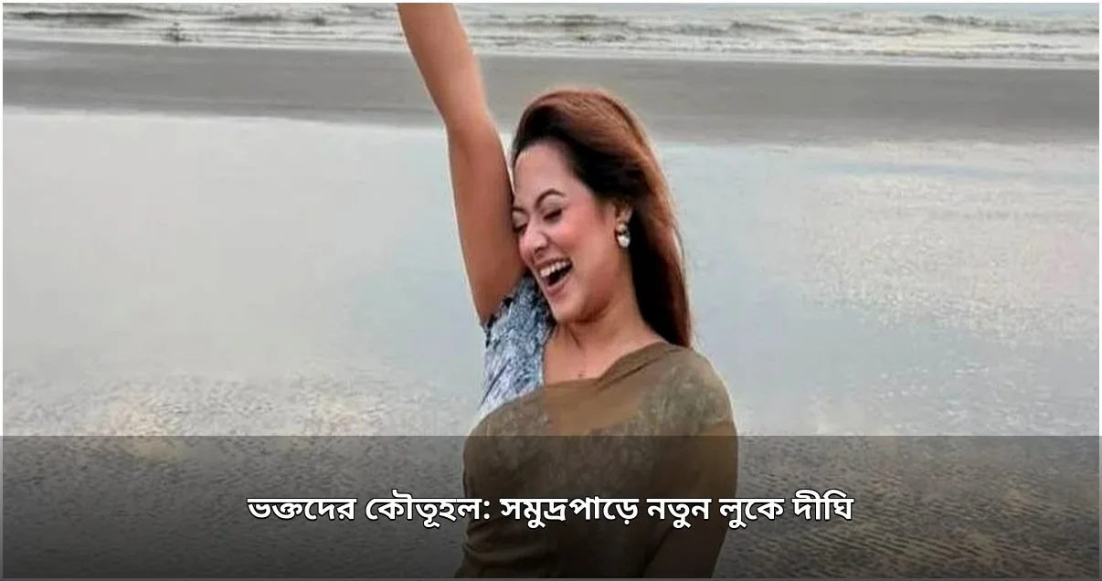 কক্সবাজারের সমুদ্রপাড়ে নতুন লুকে দীঘি, বাড়লো ভক্তদের কৌতূহল