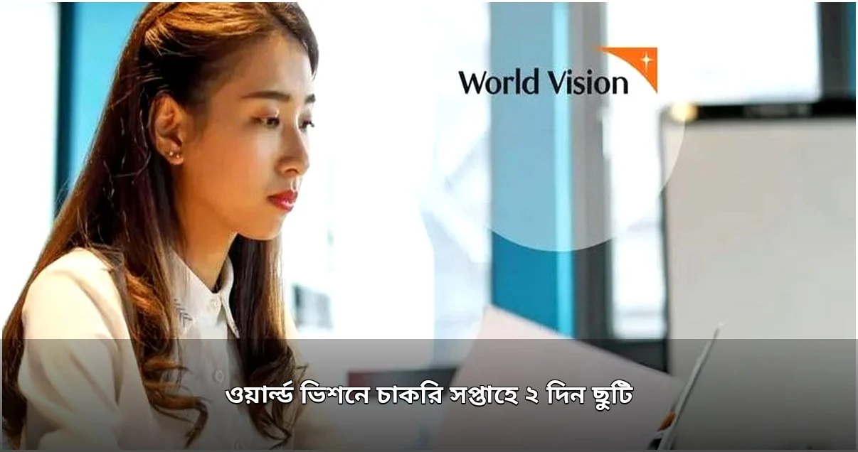 ওয়ার্ল্ড ভিশনে টেকনিক্যাল স্পেশালিস্ট নিয়োগ, সপ্তাহে ২ দিন ছুটি