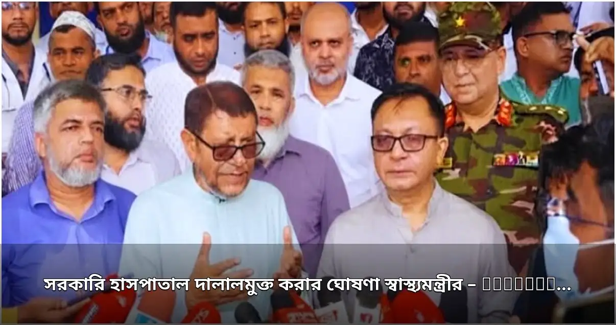 সরকারি হাসপাতাল দালালমুক্ত করার ঘোষণা স্বাস্থ্যমন্ত্রীর