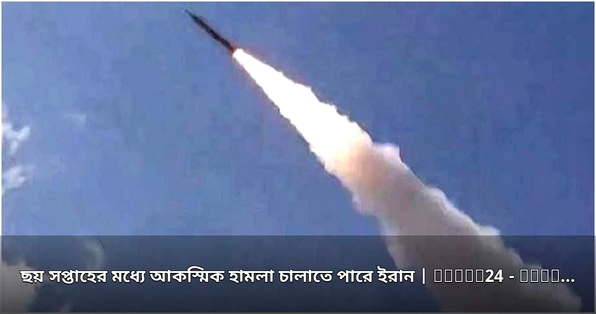 ইরানের আকস্মিক হামলার আশঙ্কার কথা জানালেন সাবেক মার্কিন দূত