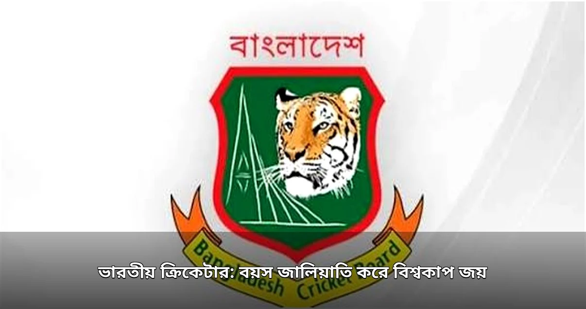 বয়স জালিয়াতি: বিশ্বকাপজয়ী ক্রিকেটারসহ ৬৫ জন নিষিদ্ধ