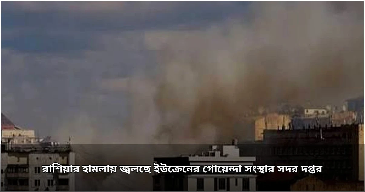 কিয়েভে ইউক্রেনের গোয়েন্দা সদর দপ্তরে রুশ ড্রোন হামলা, আহত ১২