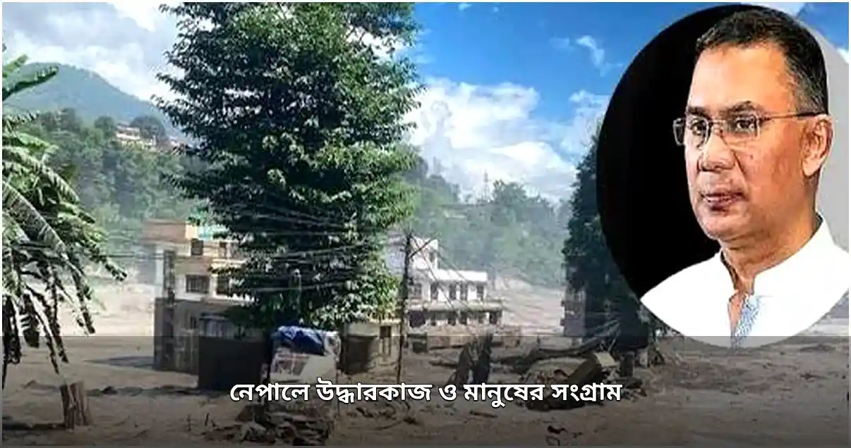 নেপালে আকস্মিক বন্যা ও ভূমিধসে ব্যাপক প্রাণহানি, উদ্ধারকাজ চলমান