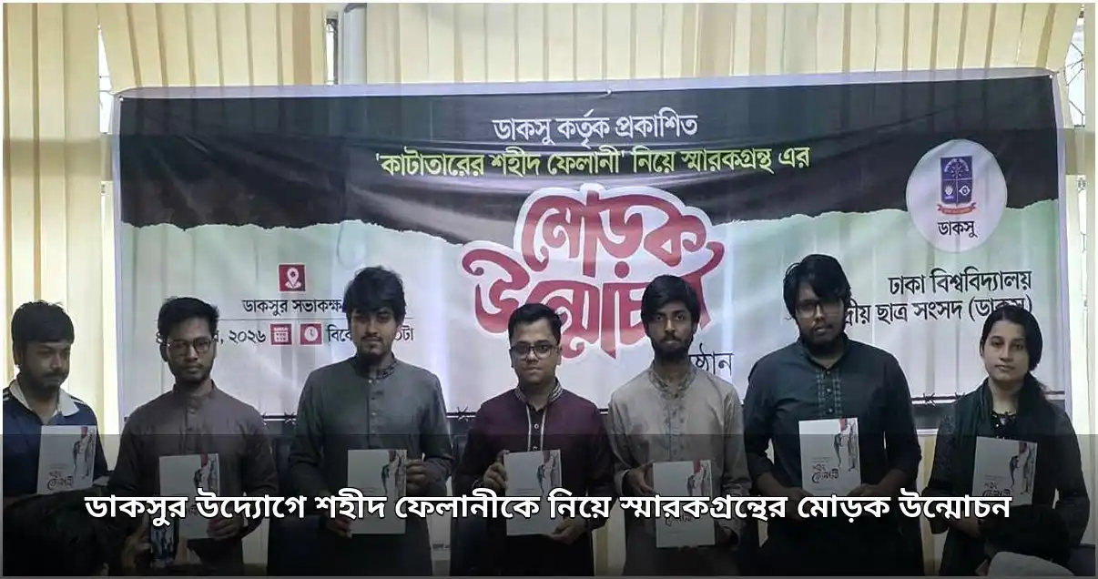 ডাকসুর উদ্যোগে ফেলানী স্মারক গ্রন্থের মোড়ক উন্মোচন