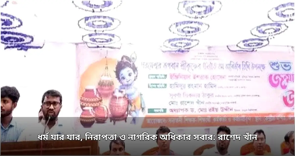 ধর্ম যার যার, নিরাপত্তা ও অধিকার সবার: রাশেদ খাঁন