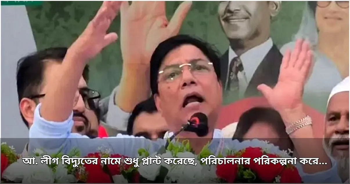 বিমানমন্ত্রীর অভিযোগ: বিদ্যুৎ প্লান্ট হলেও ছিল না পরিচালনার পরিকল্পনা
