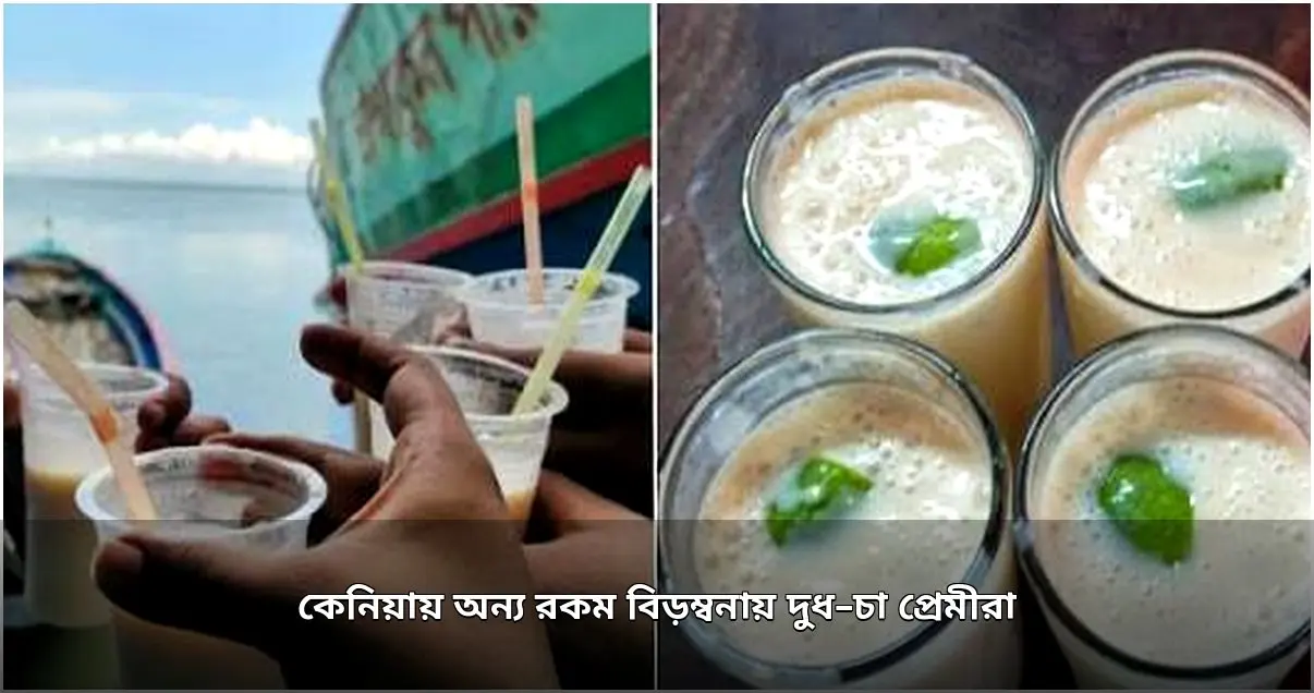 কেনিয়ায় দুধের অভাবে চা পানে বিড়ম্বনা