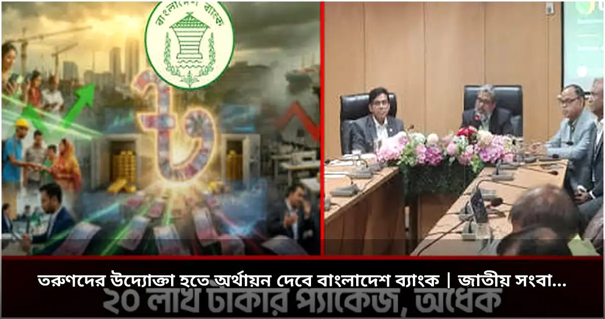 তরুণ উদ্যোক্তাদের জন্য বাংলাদেশ ব্যাংকের নতুন অর্থায়ন কর্মসূচি