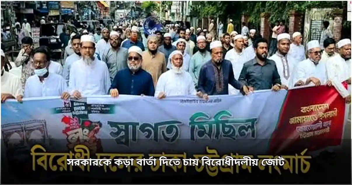 বিরোধী জোটের ঢাকা-চট্টগ্রাম লংমার্চ শুরু, সরকারকে কড়া বার্তা দেওয়ার লক্ষ্য