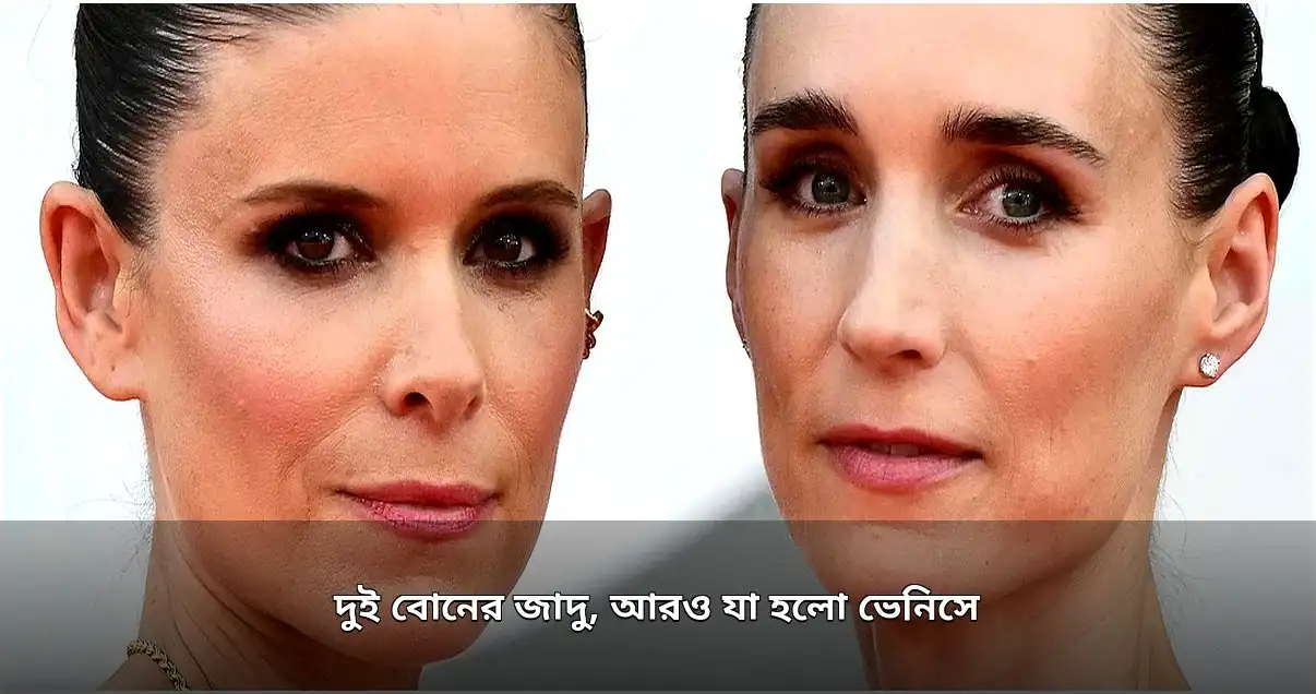 ভেনিস উৎসবে দুই বোনের ছবি ও আলোচিত প্রিমিয়ার