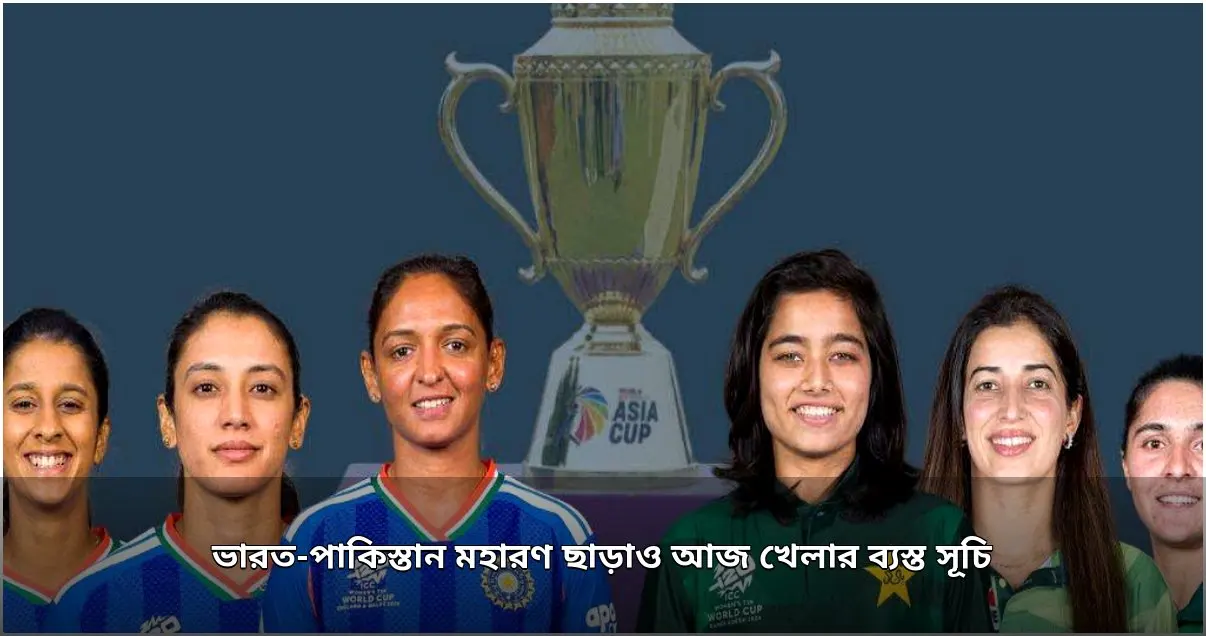 আজ ভারত-পাকিস্তান মহারণসহ খেলার ব্যস্ত সূচি