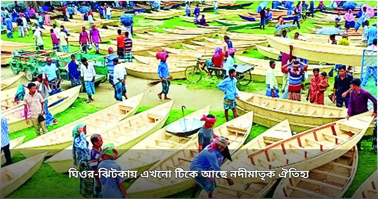 মানিকগঞ্জের ঘিওর-ঝিটকায় টিকে আছে শতবর্ষী নৌকার হাট