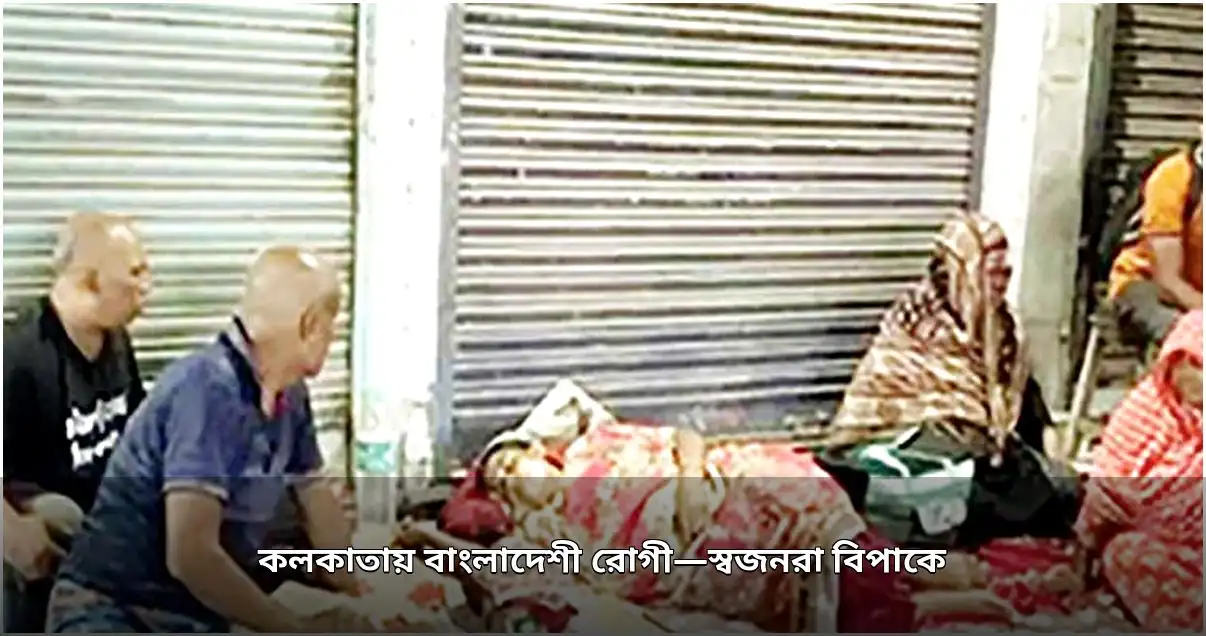 কলকাতায় হোটেল সংকটে বাংলাদেশি রোগী ও স্বজনরা