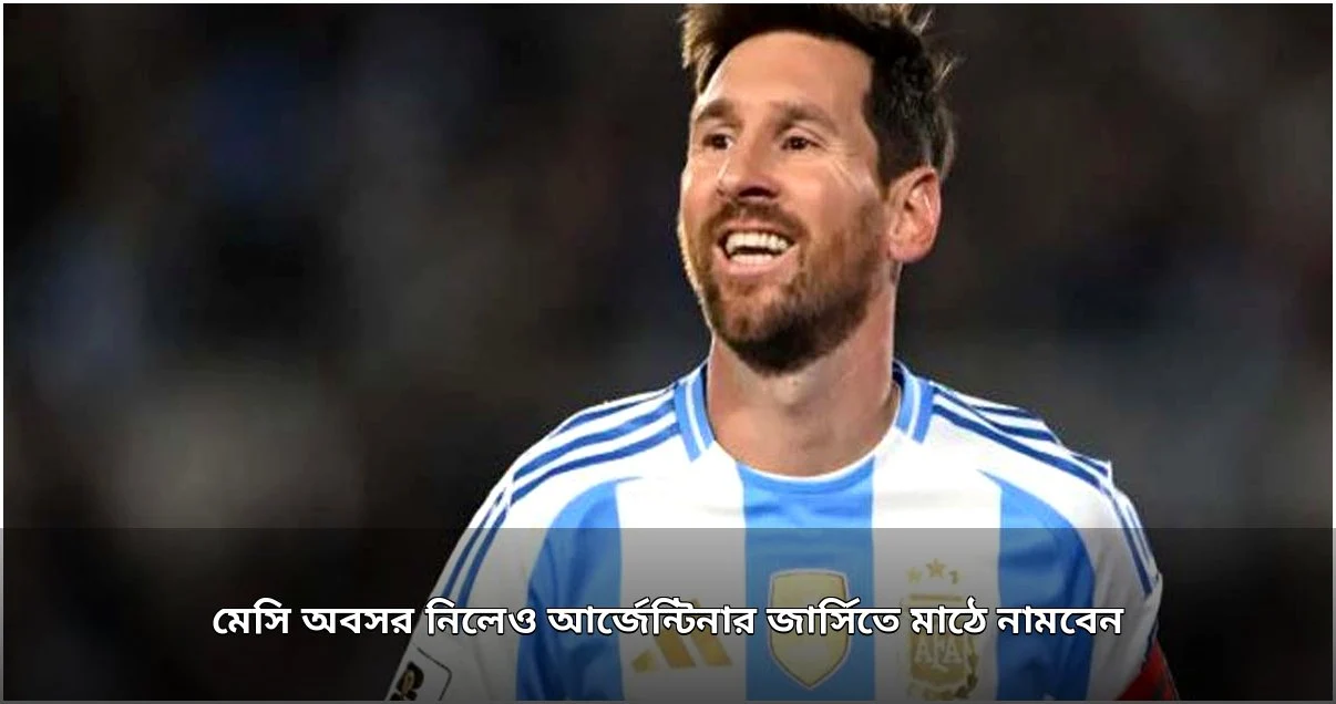 মেসির বিদায়ী ম্যাচের সম্ভাবনা, এএফএ’র পরিকল্পনা