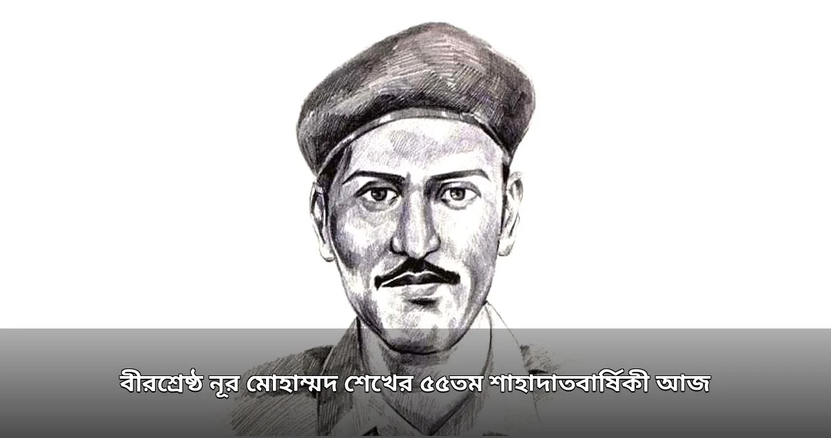 বীরশ্রেষ্ঠ নূর মোহাম্মদ শেখের ৫৫তম শাহাদাতবার্ষিকী পালিত