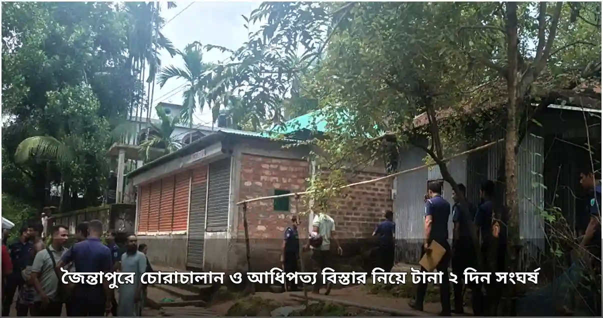 জৈন্তাপুরে চোরাচালান ও আধিপত্য ঘিরে দুই দিনের সংঘর্ষ, আহত বহু