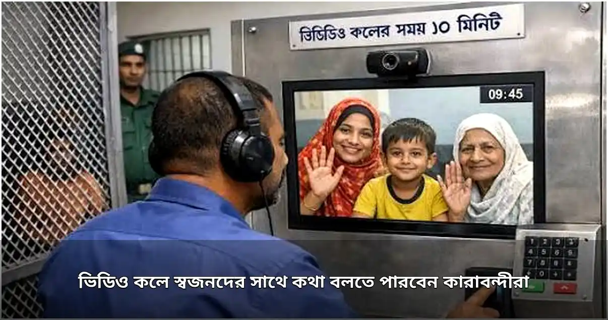 কারাবন্দীদের জন্য ভিডিও কলের সুবিধা চালু হচ্ছে সারাদেশে