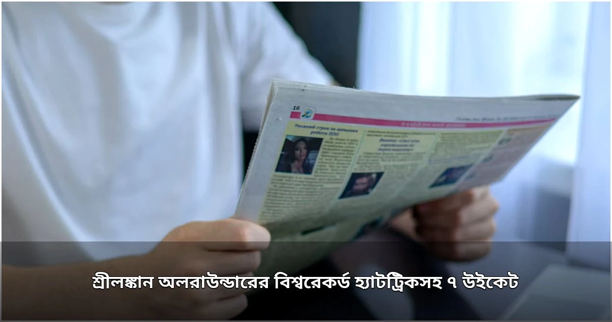 চামারি আতাপাত্তুর বিশ্বরেকর্ড: হ্যাটট্রিকসহ ৭ উইকেট শিকার