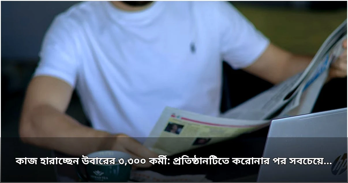 উবারের ৩,৩০০ কর্মী ছাঁটাই: ২০২০ সালের পর সবচেয়ে বড় পরিবর্তন উবারের ৩,৩০০ কর্মী ছাঁটাই: ২০২০ সালের পর সবচেয়ে বড় পরিবর্তন