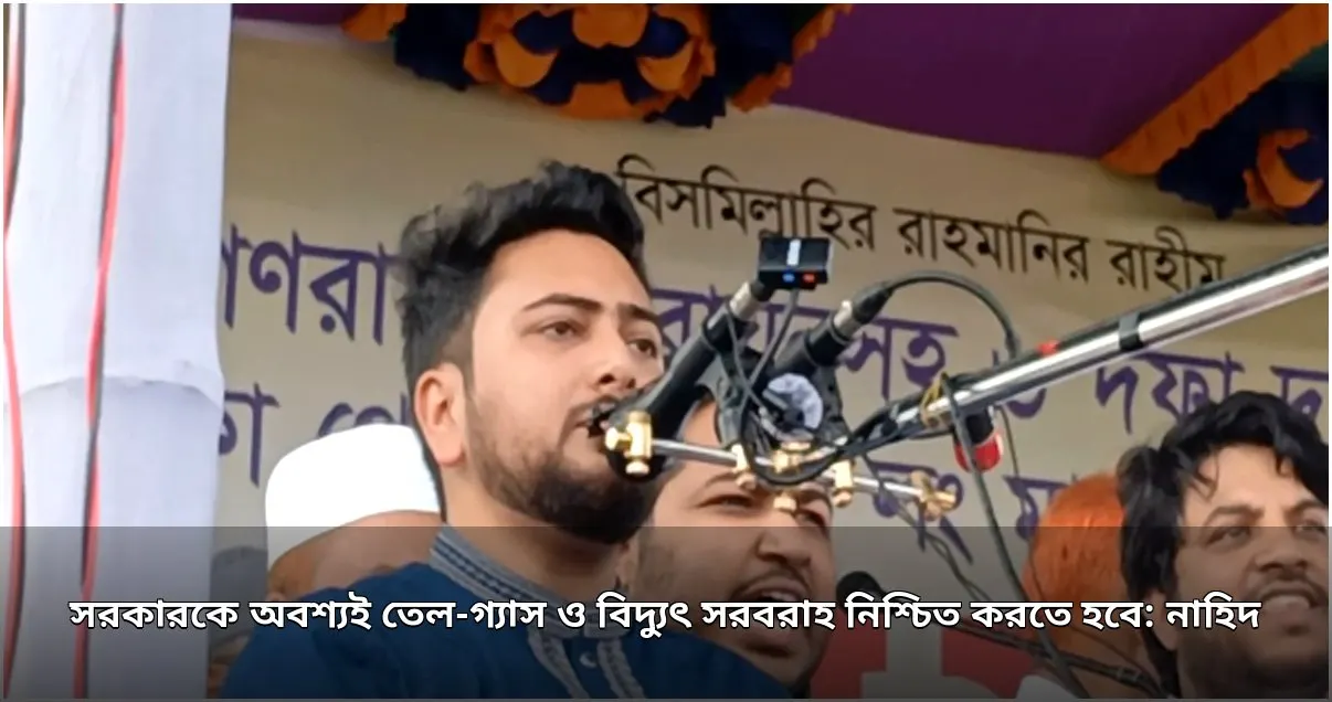 তেল, গ্যাস ও বিদ্যুৎ সরবরাহ নিশ্চিত করার দাবিতে লংমার্চে নাহিদ ইসলামের হুঁশিয়ারি