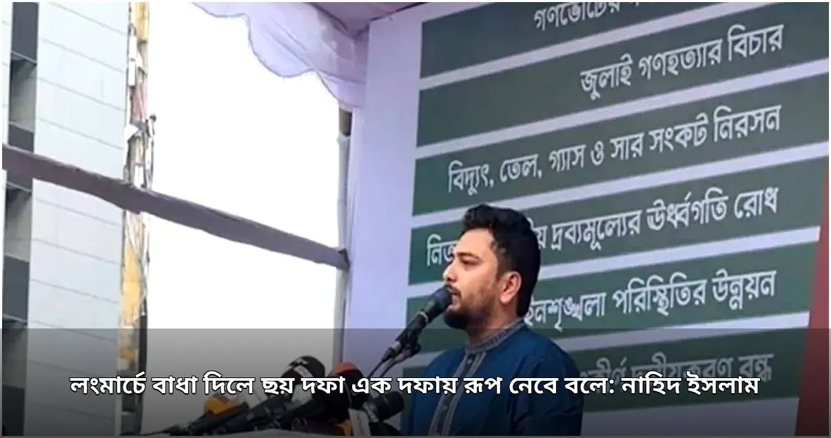 লংমার্চে বাধা দিলে ছয় দফা এক দফায় রূপ নেবে: নাহিদ ইসলাম লংমার্চে বাধা দিলে ছয় দফা এক দফায় রূপ নেবে: নাহিদ ইসলাম