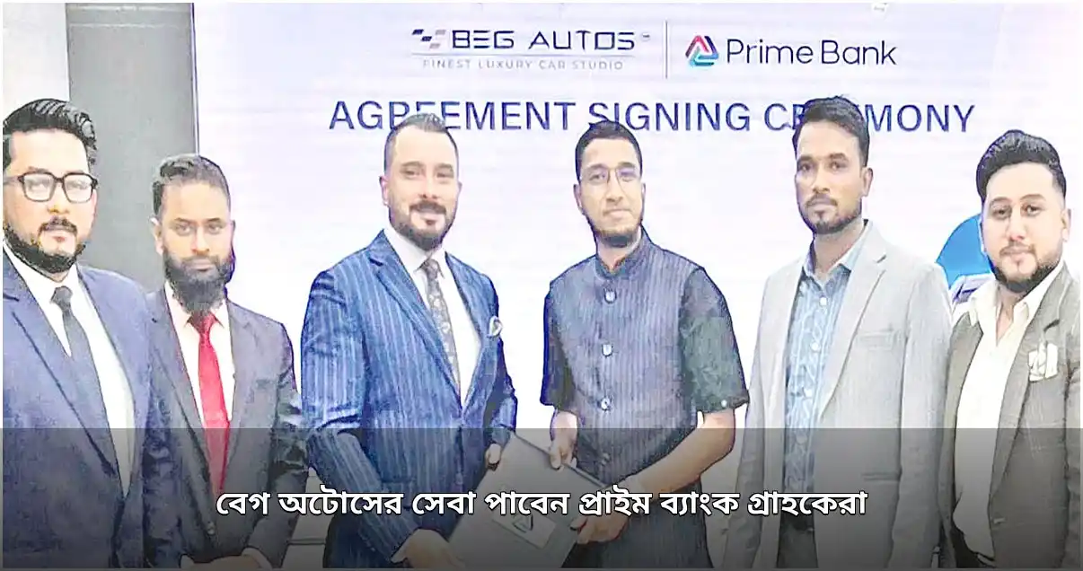 প্রাইম ব্যাংক গ্রাহকদের জন্য বেগ অটোসের বিশেষ সেবা চুক্তি