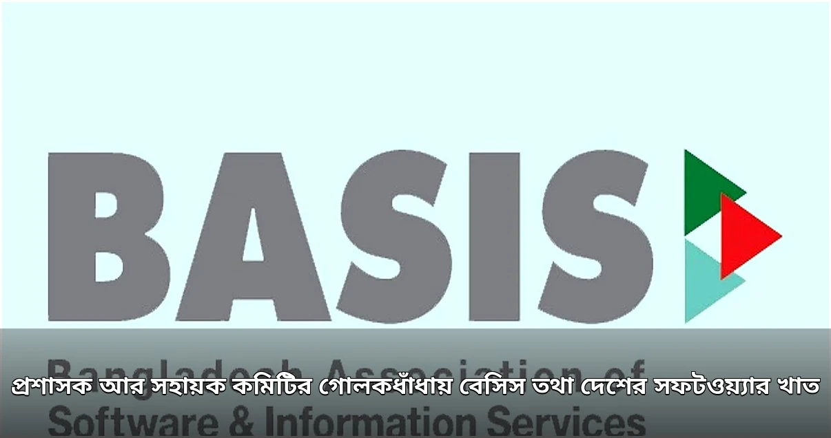 বেসিস: প্রশাসক ও স্থগিতাদেশের গোলকধাঁধায় সফটওয়্যার খাত