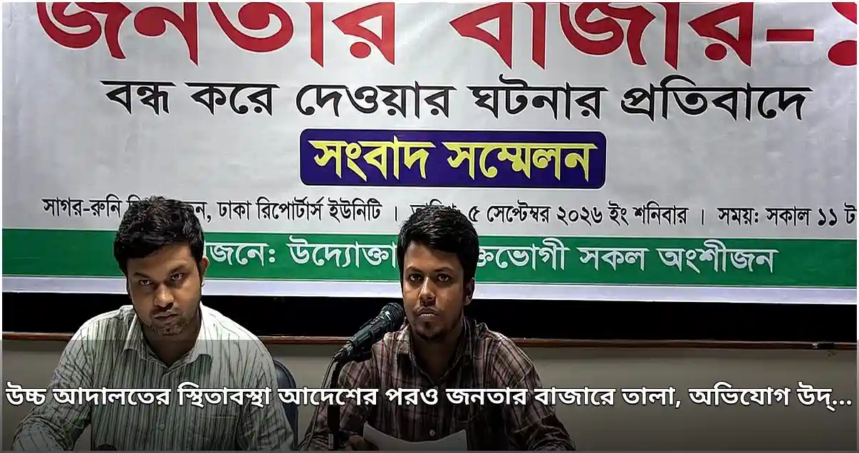 উচ্চ আদালতের আদেশ সত্ত্বেও জনতার বাজারে তালা, উদ্যোক্তাদের অভিযোগ