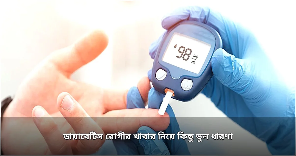 ডায়াবেটিস রোগীদের খাদ্যাভ্যাস: প্রচলিত কিছু ভুল ধারণা