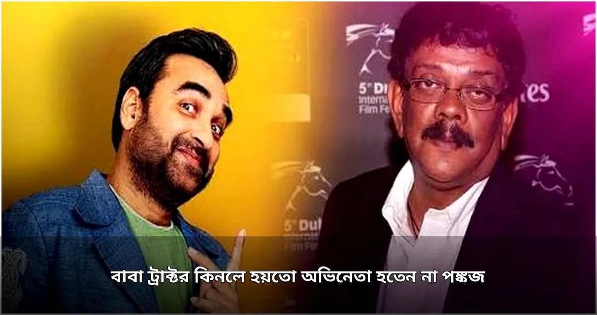 পঙ্কজ ত্রিপাঠির ৫০তম জন্মদিন: ট্রাক্টরের অপূর্ণ স্বপ্ন থেকে সফল অভিনেতা