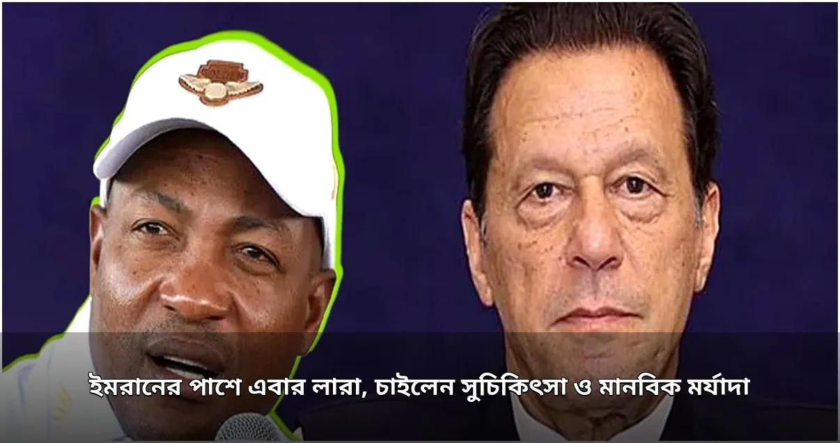 ইমরান খানের সুচিকিৎসা ও মানবিক মর্যাদা চাইলেন ব্রায়ান লারা ইমরান খানের সুচিকিৎসা ও মানবিক মর্যাদা চাইলেন ব্রায়ান লারা