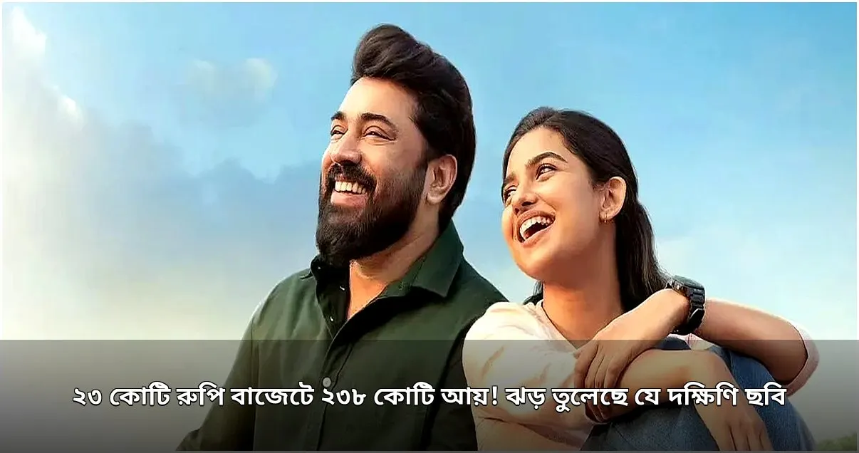 দক্ষিণি ছবি ‘বেথলেহেম কুদুম্বা ইউনিট’-এর বক্স অফিস ঝড়