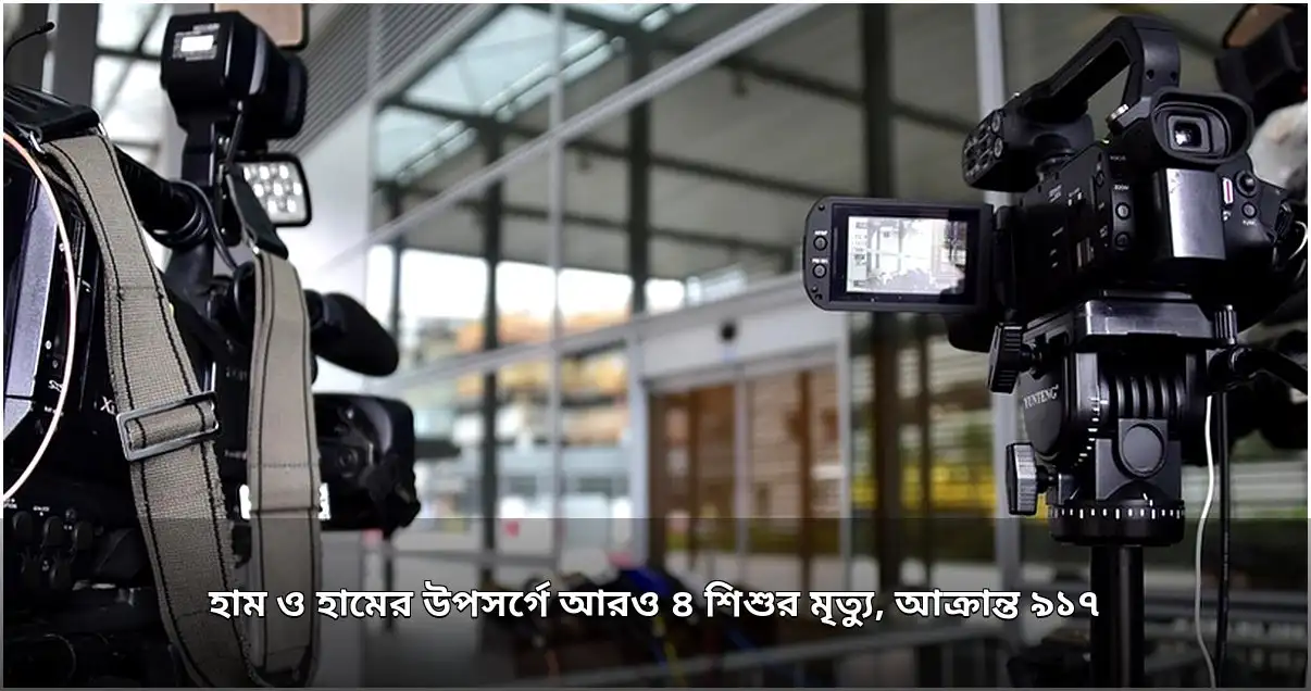হাম ও হামের উপসর্গে ৪ শিশুর মৃত্যু, আক্রান্ত ৯১৭