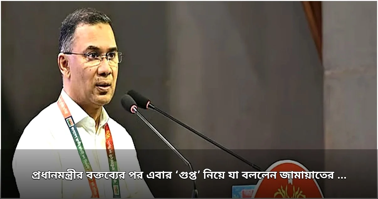 প্রধানমন্ত্রীর ‘গুপ্ত’ মন্তব্যের জবাবে জামায়াত আমিরের বক্তব্য