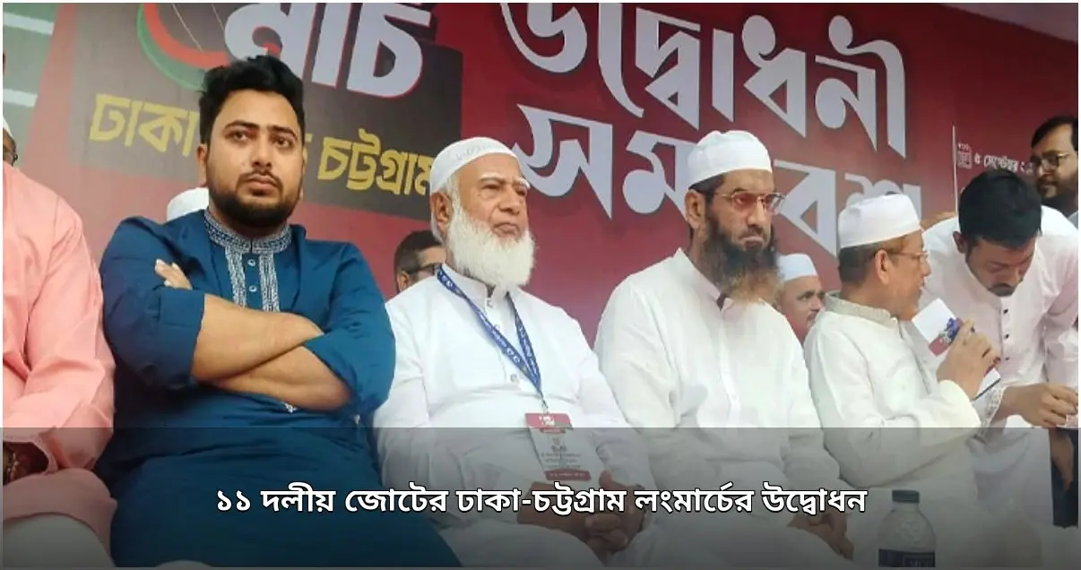 ১১ দলীয় জোটের ঢাকা-চট্টগ্রাম লংমার্চের উদ্বোধন ও সমাপনী সমাবেশ ১১ দলীয় জোটের ঢাকা-চট্টগ্রাম লংমার্চের উদ্বোধন ও সমাপনী সমাবেশ