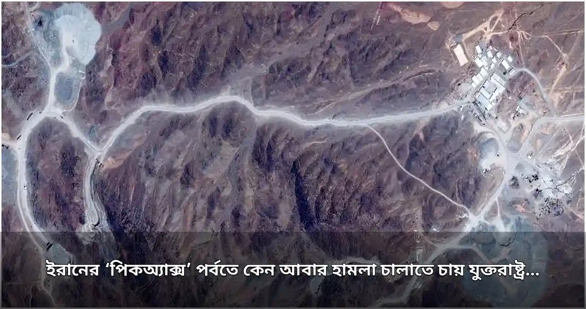 ইরানের পিকঅ্যাক্স পর্বতে মার্কিন হামলার হুমকি, উত্তেজনা বৃদ্ধি