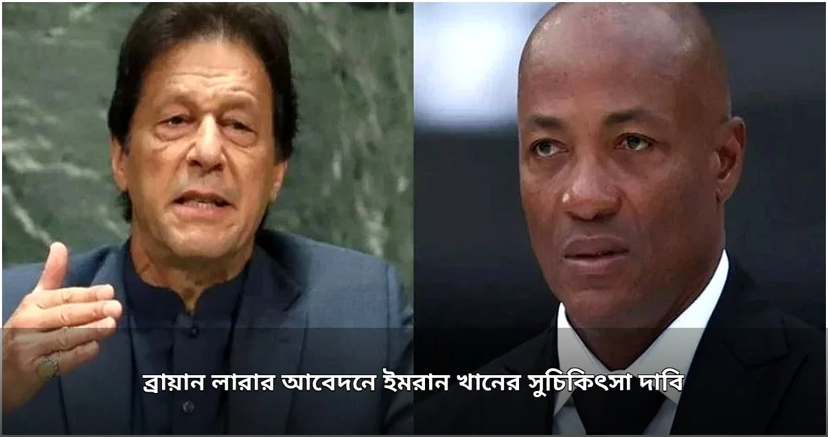 ব্রায়ান লারার মানবিক আবেদন: ইমরান খানের সুচিকিৎসা দাবি