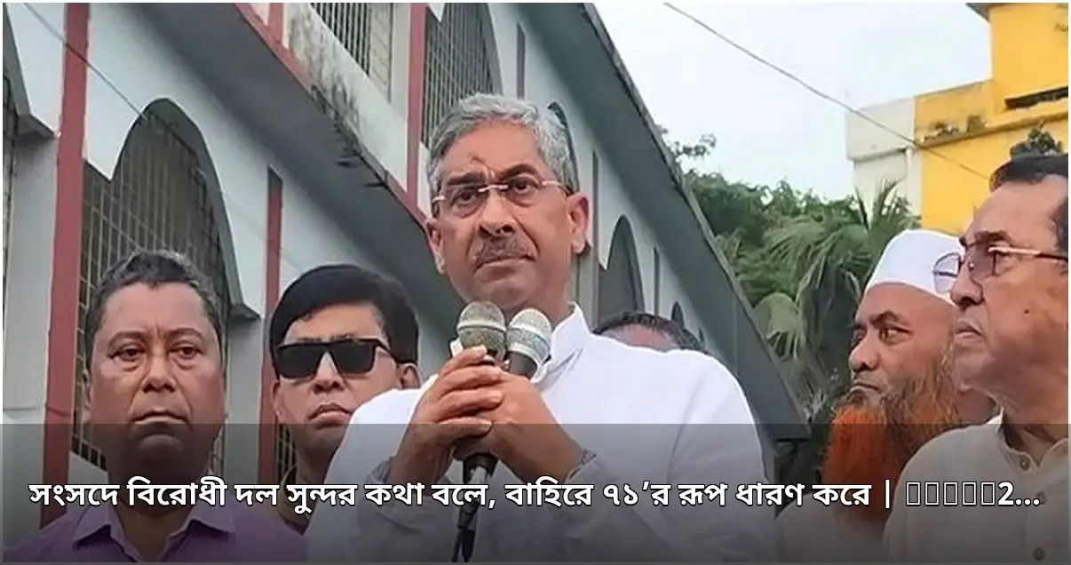 বিরোধী দল সংসদে এক কথা, বাইরে একাত্তরের রূপ: পানিসম্পদ মন্ত্রী