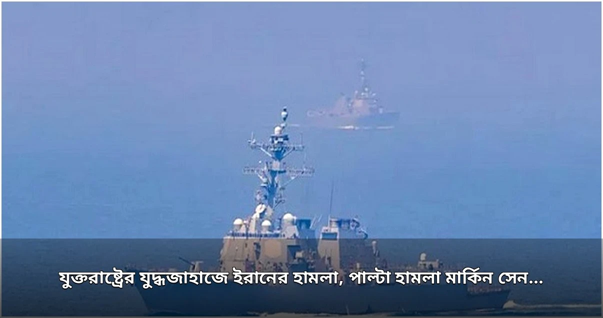 যুক্তরাষ্ট্রের যুদ্ধজাহাজে ইরানের হামলা, পাল্টা আঘাতে ৩ ইরানি ট্যাংকার বিকল