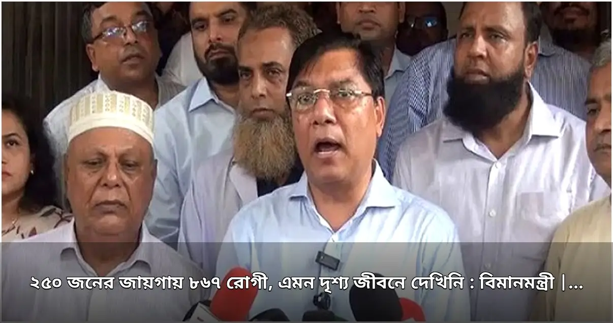 বিমানমন্ত্রীর বিস্ময়: ২৫০ শয্যার হাসপাতালে ৮৬৭ রোগী