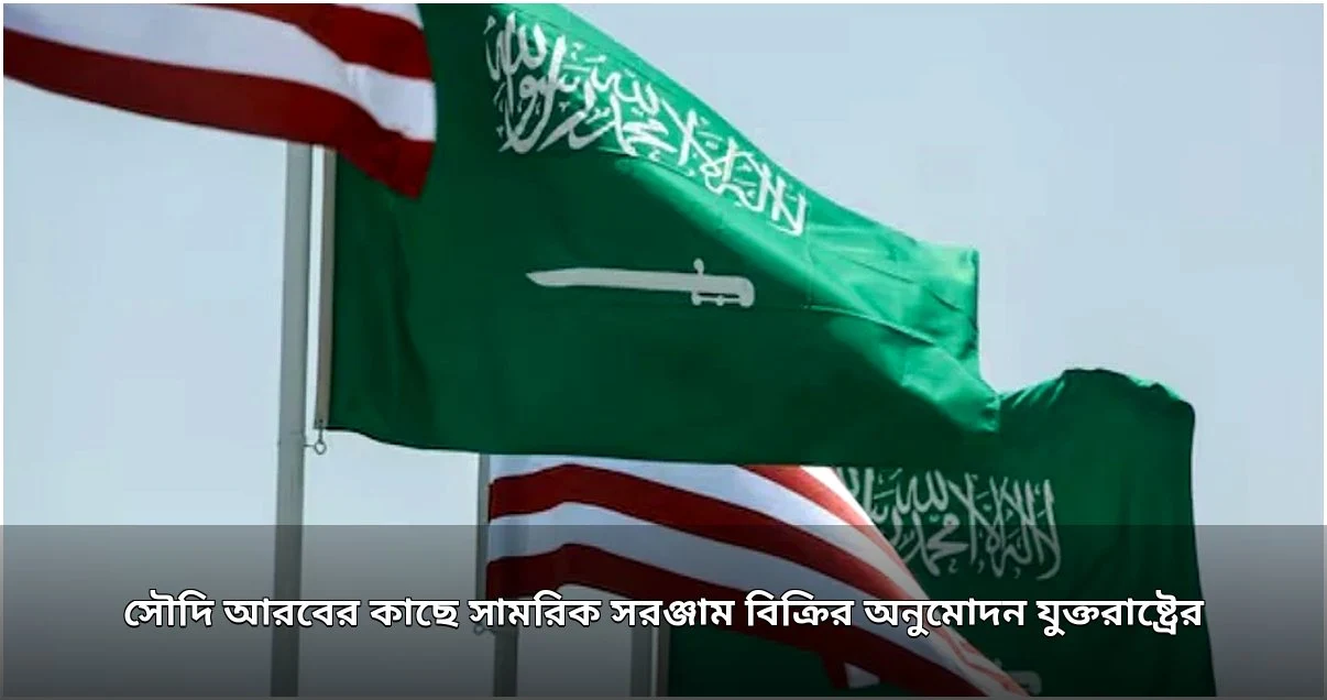 সৌদি আরবের কাছে ৫০০ কোটি ডলারের সামরিক সরঞ্জাম বিক্রির অনুমোদন যুক্তরাষ্ট্রের